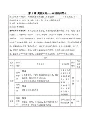 第9课 美在民间-中国民间美术 教学设计-2024新人教版（2019）《高中美术》必修美术鉴赏.docx