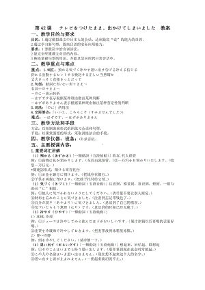 第42课 テレビをつけたまま、出かけてしまいました教案-2024新新版标准日本语版《高中日语》初级下册.docx