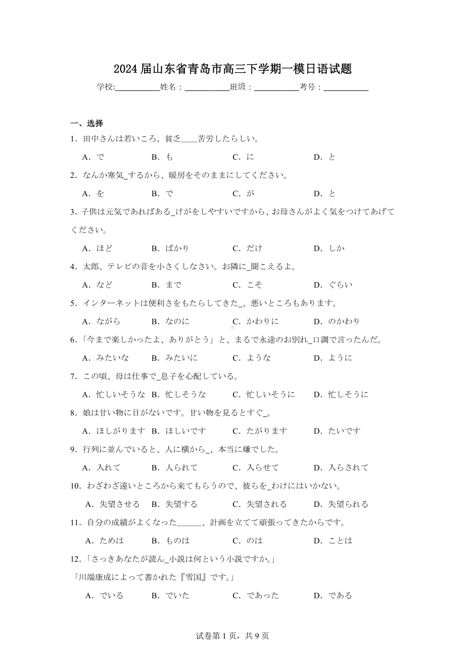 2024届山东省青岛市高三下学期一模日语试题.doc_第1页