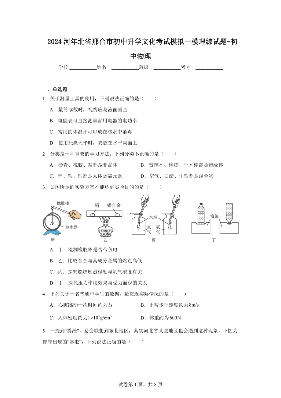 2024河年北省邢台市初中升学文化考试模拟一模理综试题-初中物理.docx_第1页