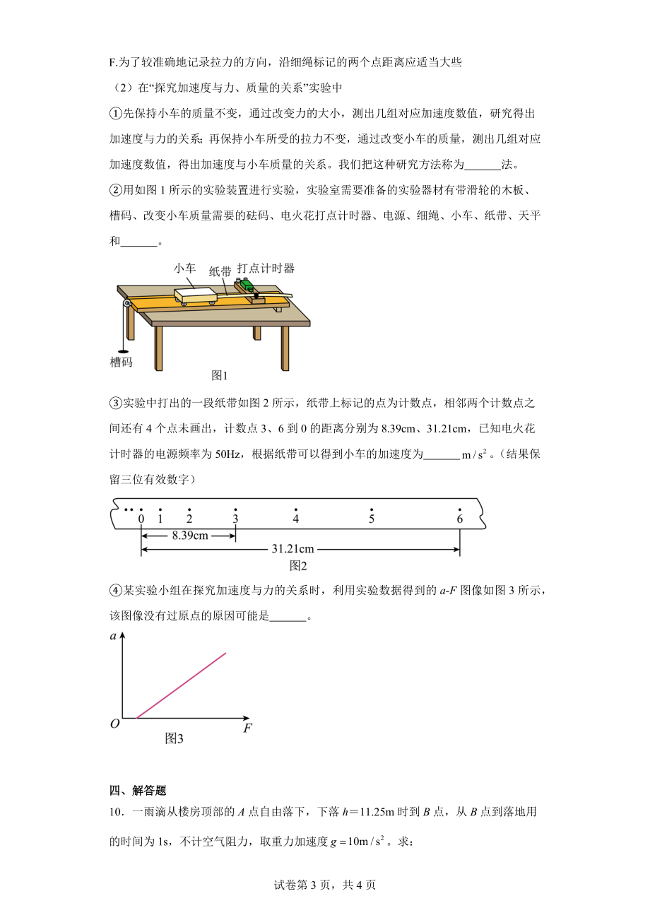 天津市部分区2023-2024学年高一上学期期末练习物理试题.docx_第3页