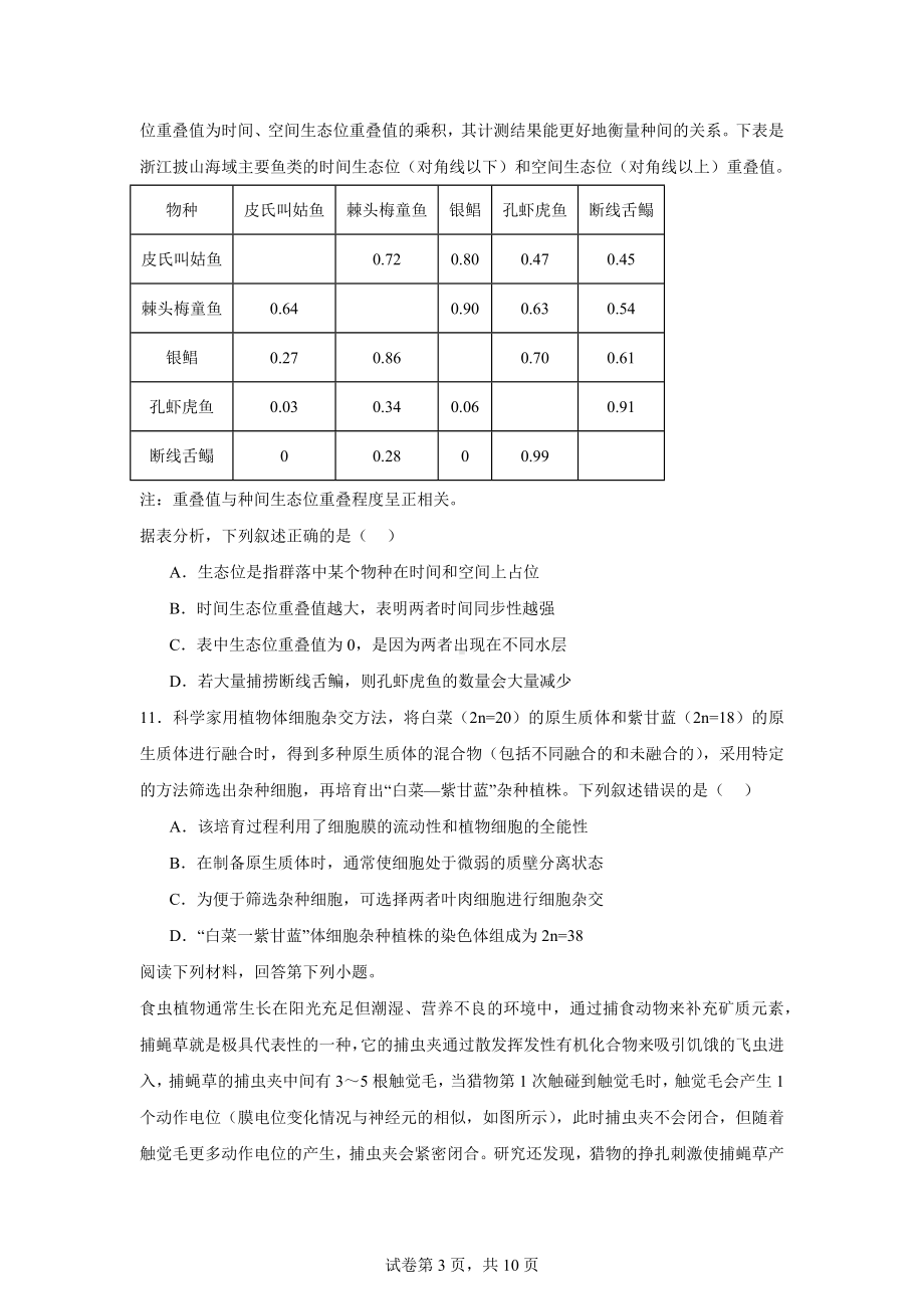 浙江省温州市2024届二模生物试题.docx_第3页