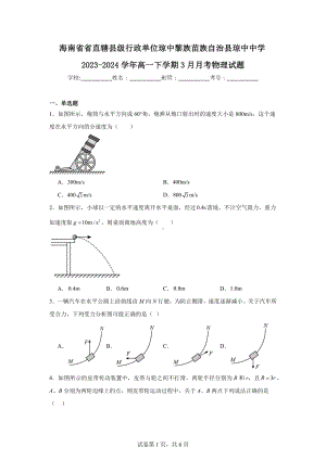 海南省省直辖县级行政单位琼中黎族苗族自治县琼中中学2023-2024学年高一下学期3月月考物理试题.doc