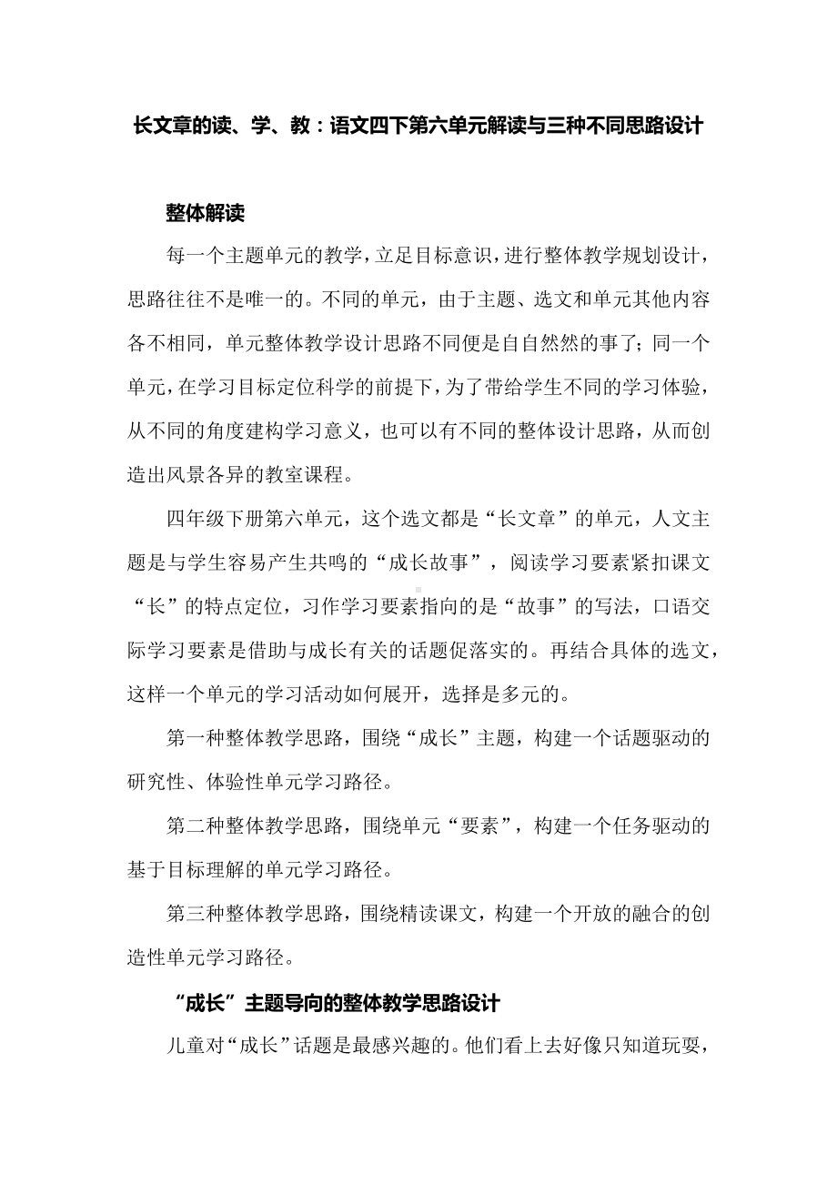 长文章的读、学、教：语文四下第六单元解读与三种不同思路设计.docx_第1页