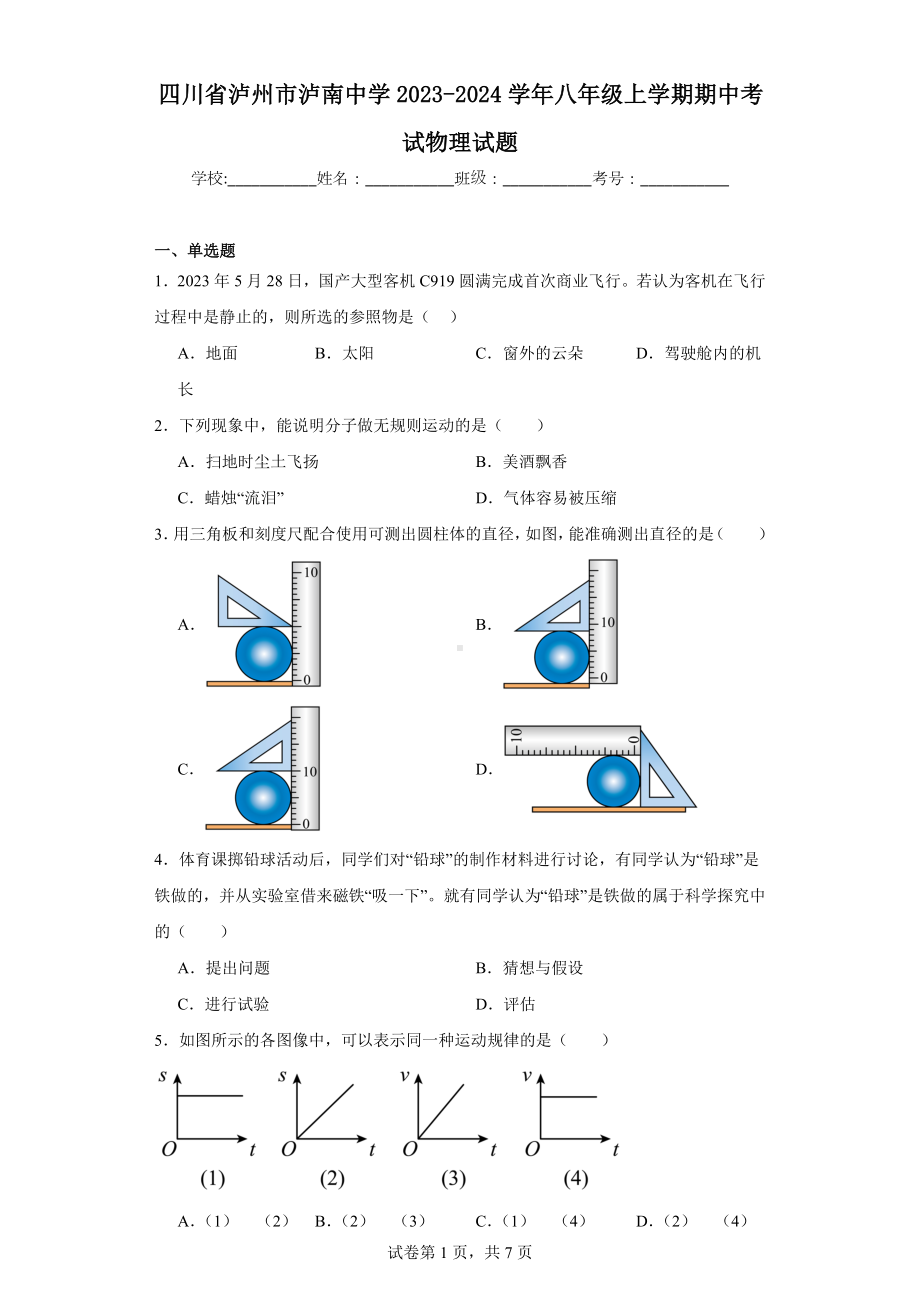 四川省泸州市泸南中学2023-2024学年八年级上学期期中考试物理试题.docx_第1页