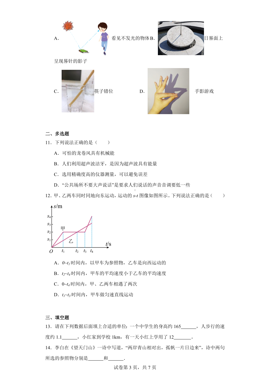 四川省泸州市泸南中学2023-2024学年八年级上学期期中考试物理试题.docx_第3页