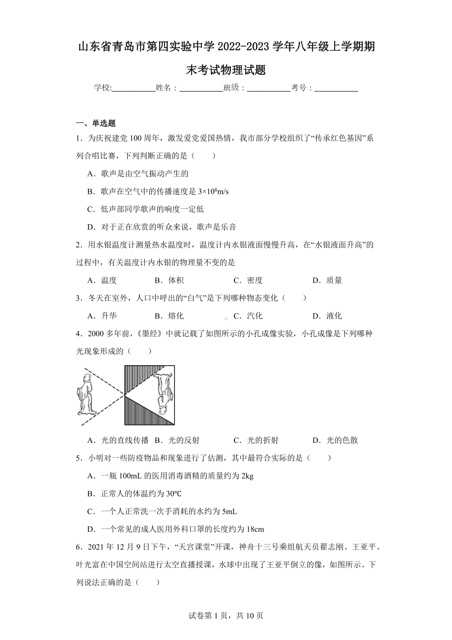 山东省青岛市第四实验中学2022-2023学年八年级上学期期末考试物理试题.docx_第1页