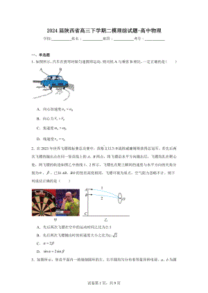 2024届陕西省高三下学期二模理综试题-高中物理.doc