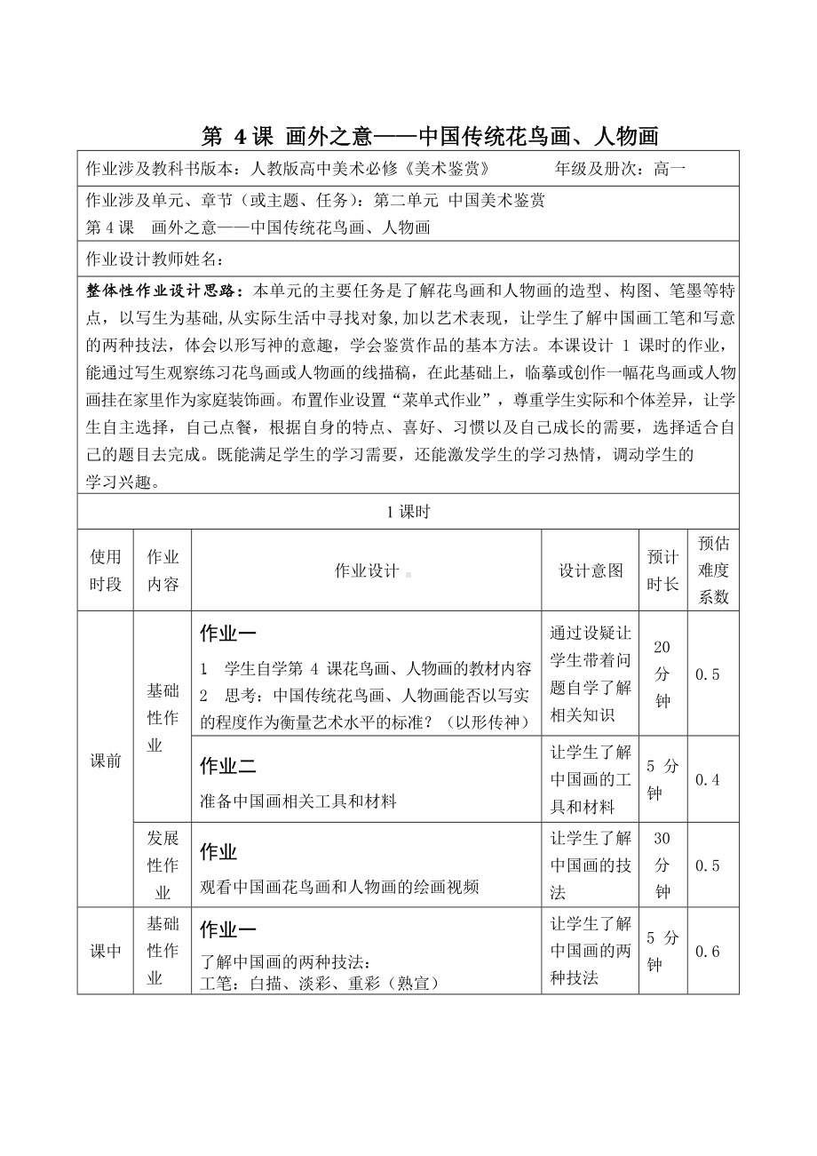 第4课 画外之意-中国传统花鸟画、 人物画 教学设计-2024新人教版（2019）《高中美术》必修美术鉴赏.docx_第1页