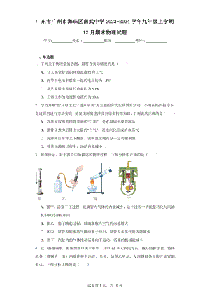 广东省广州市海珠区南武中学2023-2024学年九年级上学期12月期末物理试题.docx