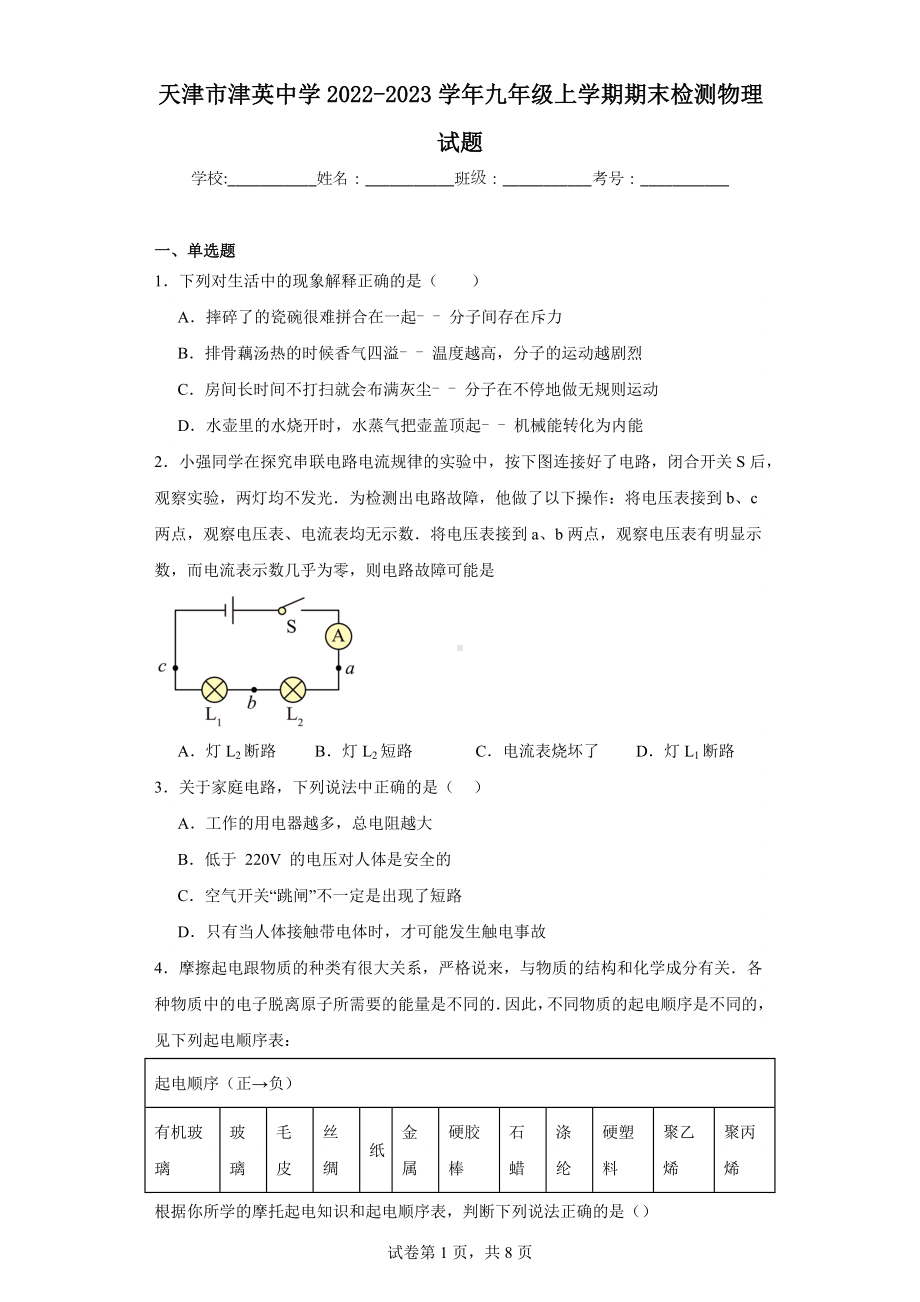 天津市津英中学2022-2023学年九年级上学期期末检测物理试题.docx_第1页