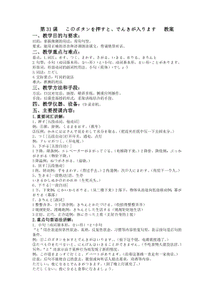 第31课 このボタンを押すと、でんきが入ります 教案-2024新新版标准日本语版《高中日语》初级下册.docx