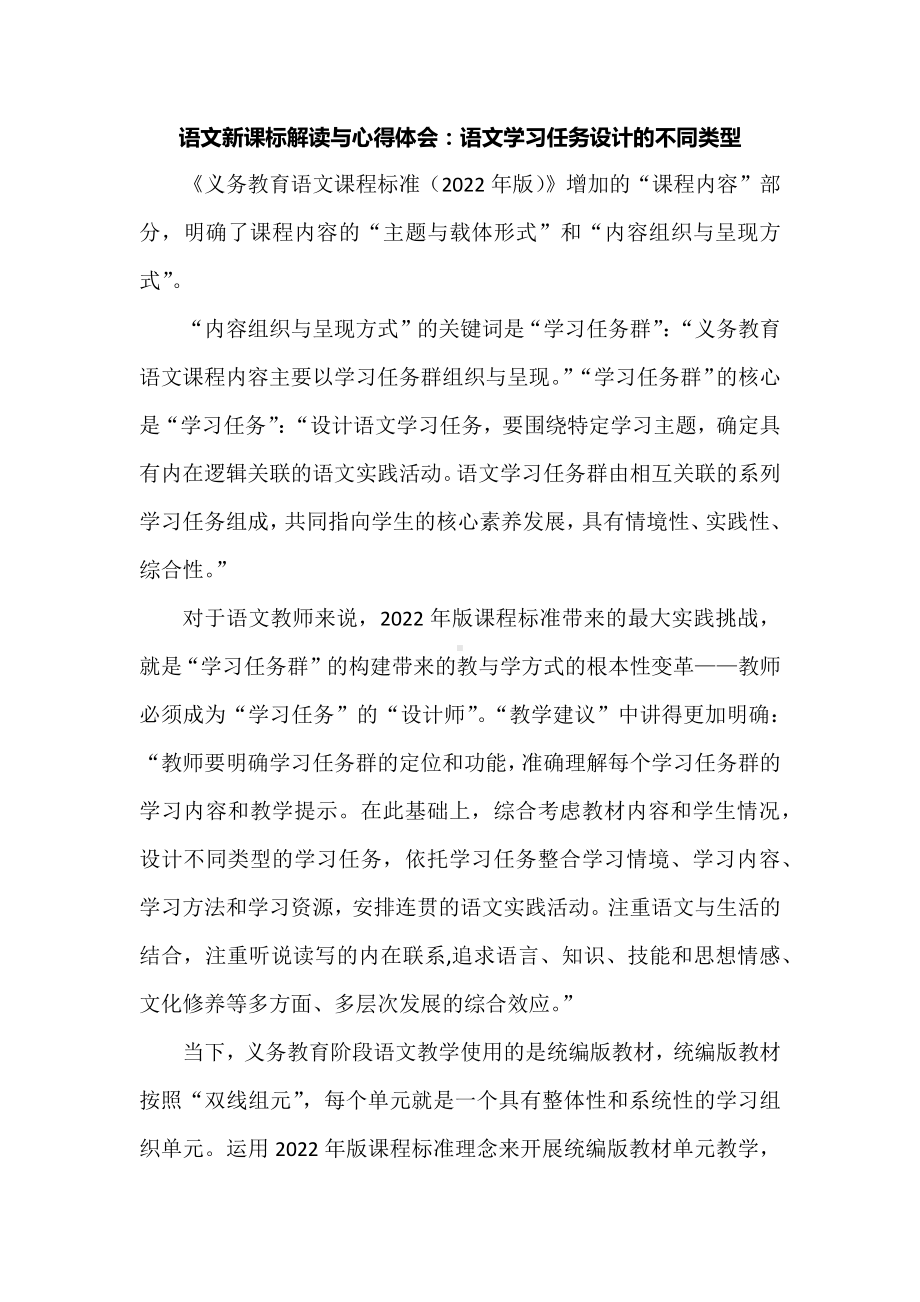 语文新课标解读与心得体会：语文学习任务设计的不同类型.docx_第1页