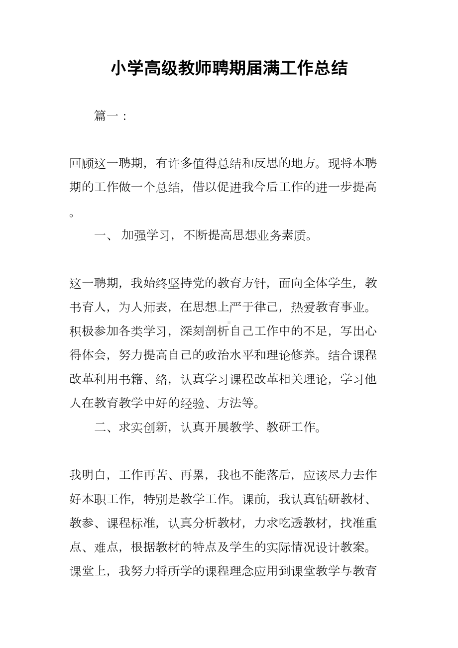 小学高级教师聘期届满工作总结(DOC 81页).docx_第1页