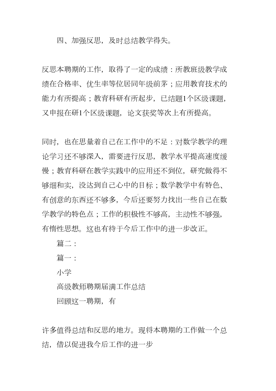 小学高级教师聘期届满工作总结(DOC 81页).docx_第3页