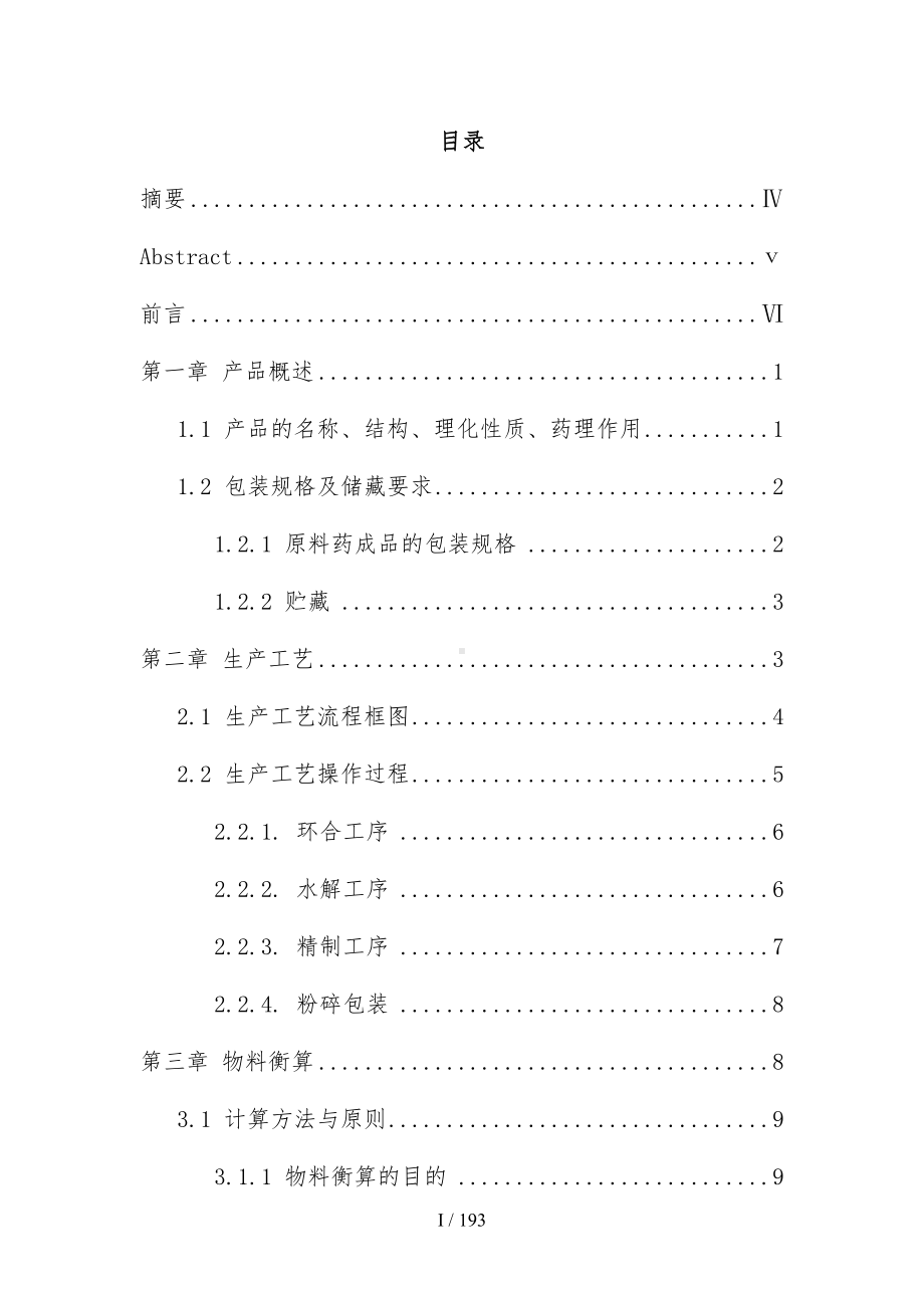 年产150吨硫辛酸车间工艺设计说明书(DOC 193页).doc_第1页