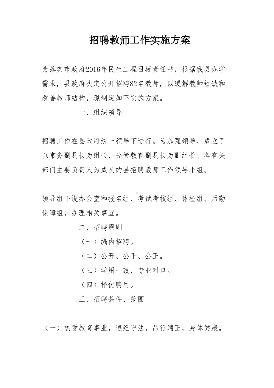 招聘教师工作实施方案(DOC 9页).doc_第1页