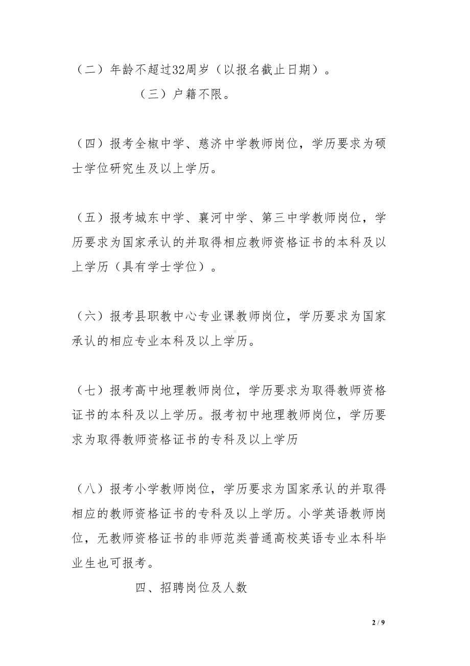 招聘教师工作实施方案(DOC 9页).doc_第2页