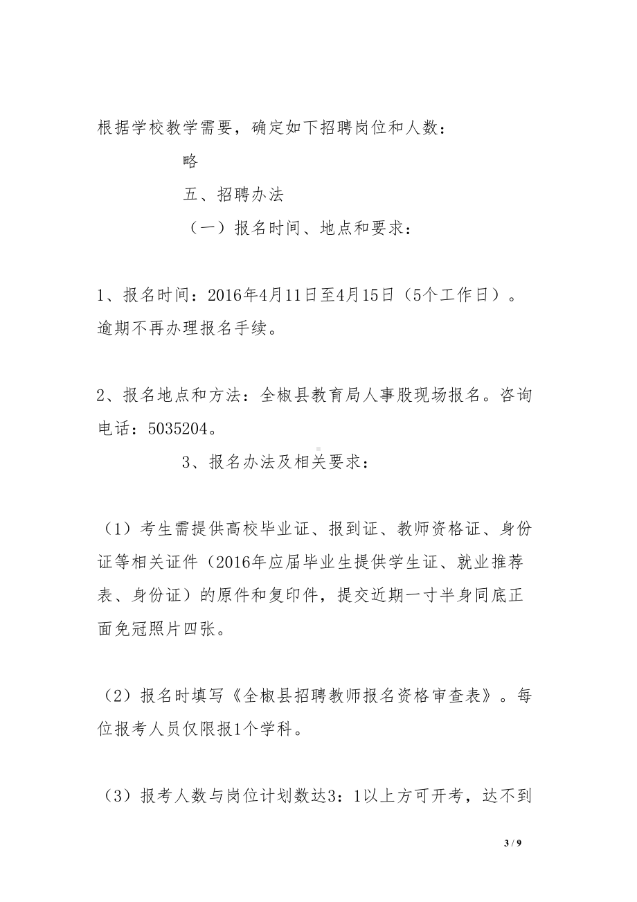 招聘教师工作实施方案(DOC 9页).doc_第3页