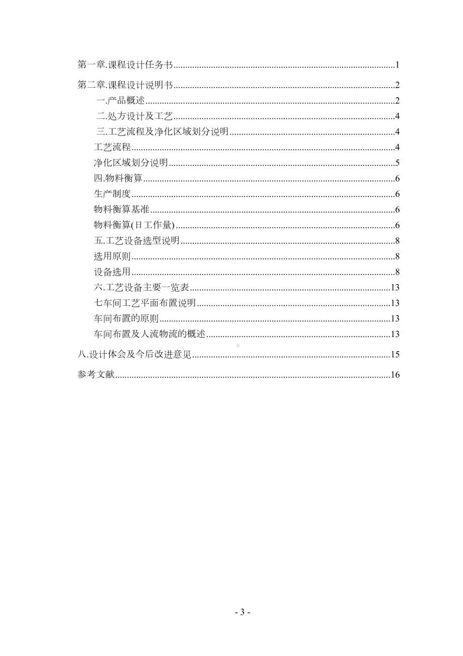 年产6亿粒阿莫西林胶囊车间工艺设计(DOC 25页).doc_第3页