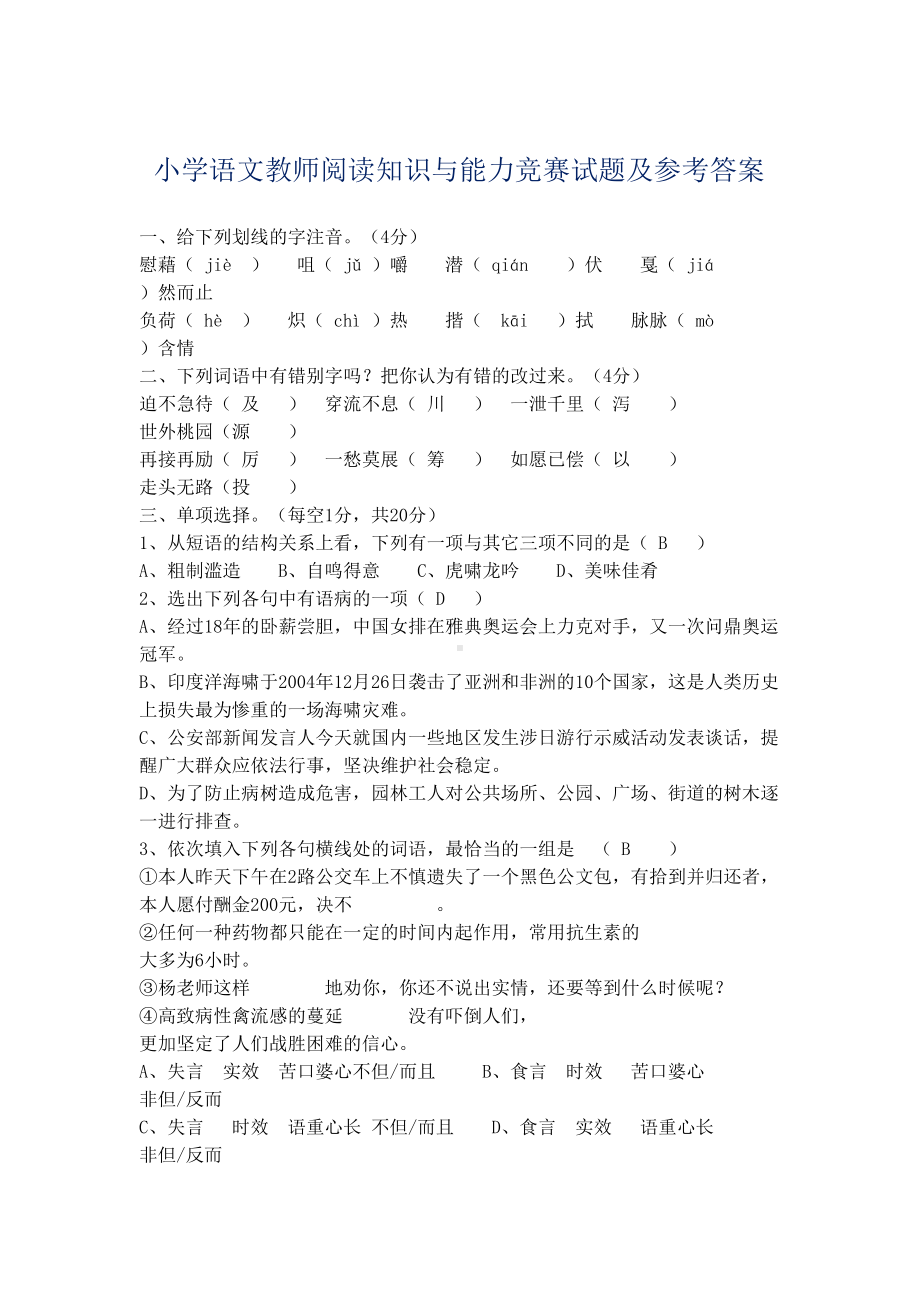 小学语文教师阅读知识与能力竞赛试题与参考答案(DOC 12页).doc_第1页