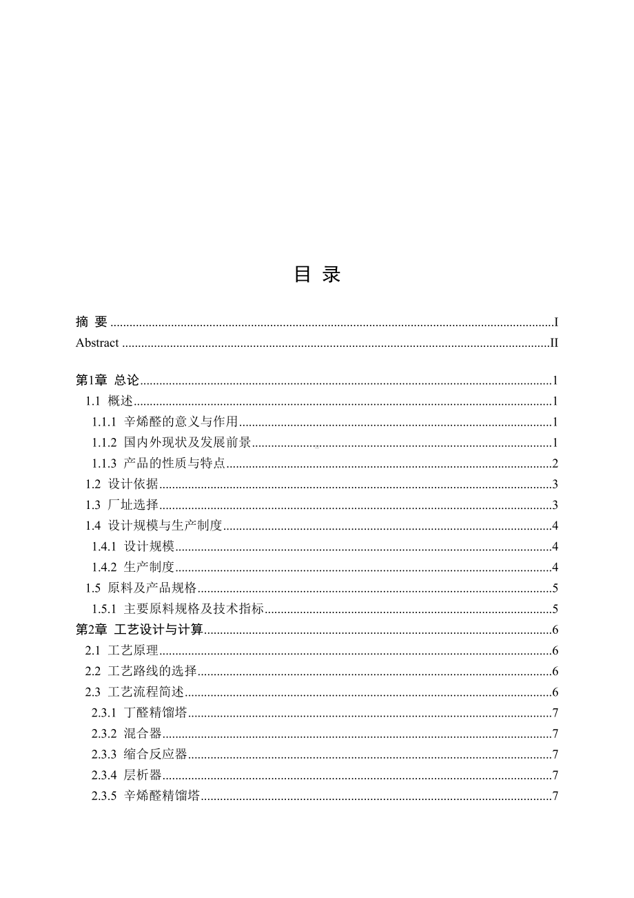 年产80000吨丁辛醇缩合制辛烯醛车间设计(DOC 147页).doc_第3页