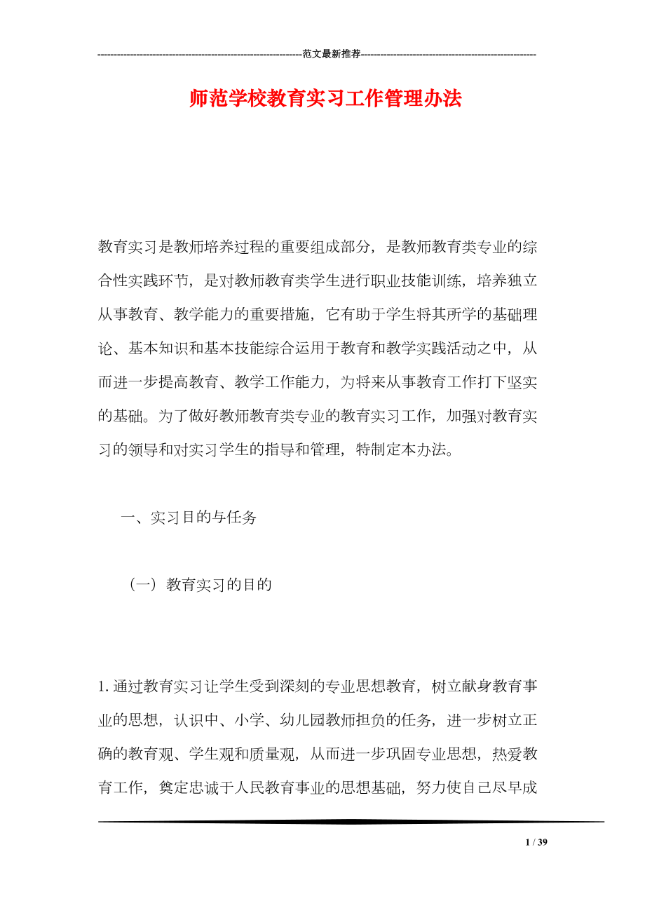 师范学校教育实习工作管理办法(DOC 39页).doc_第1页