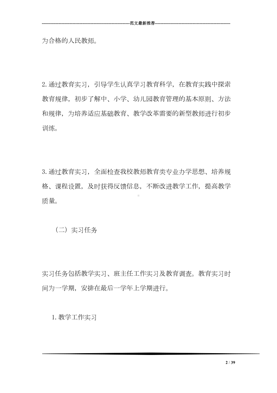 师范学校教育实习工作管理办法(DOC 39页).doc_第2页