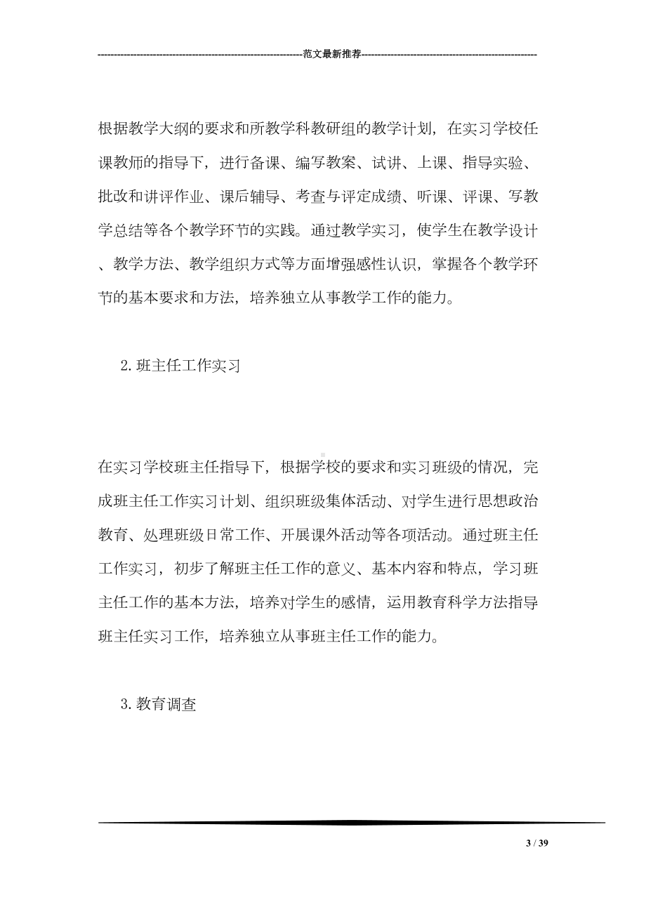 师范学校教育实习工作管理办法(DOC 39页).doc_第3页