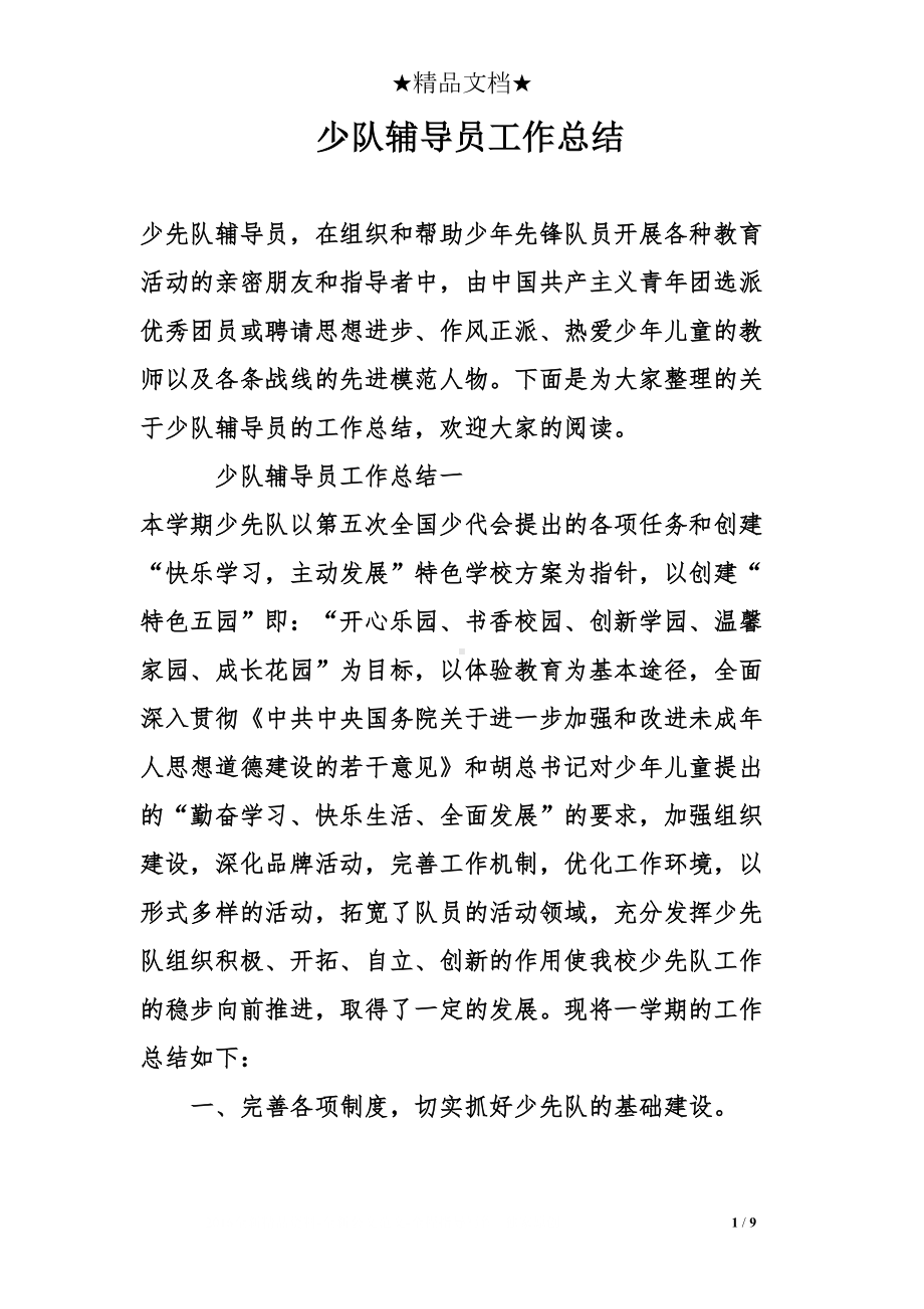 少队辅导员工作总结(DOC 9页).doc_第1页