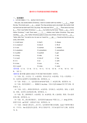 泰州市小升初英语完形填空详细答案.doc