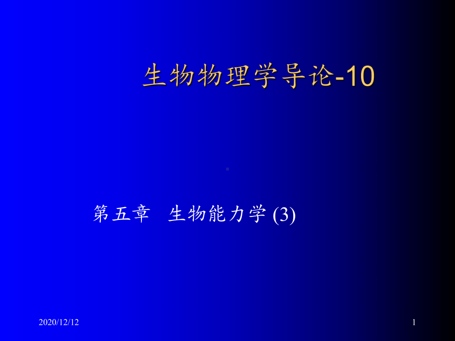 生物物理学导论10-课件.ppt_第1页