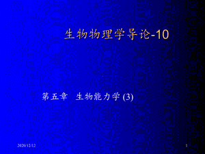 生物物理学导论10-课件.ppt