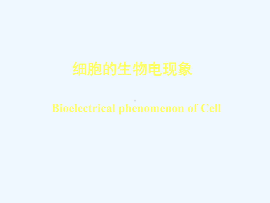 生理学细胞生物电现象(七年制)课件.ppt_第1页