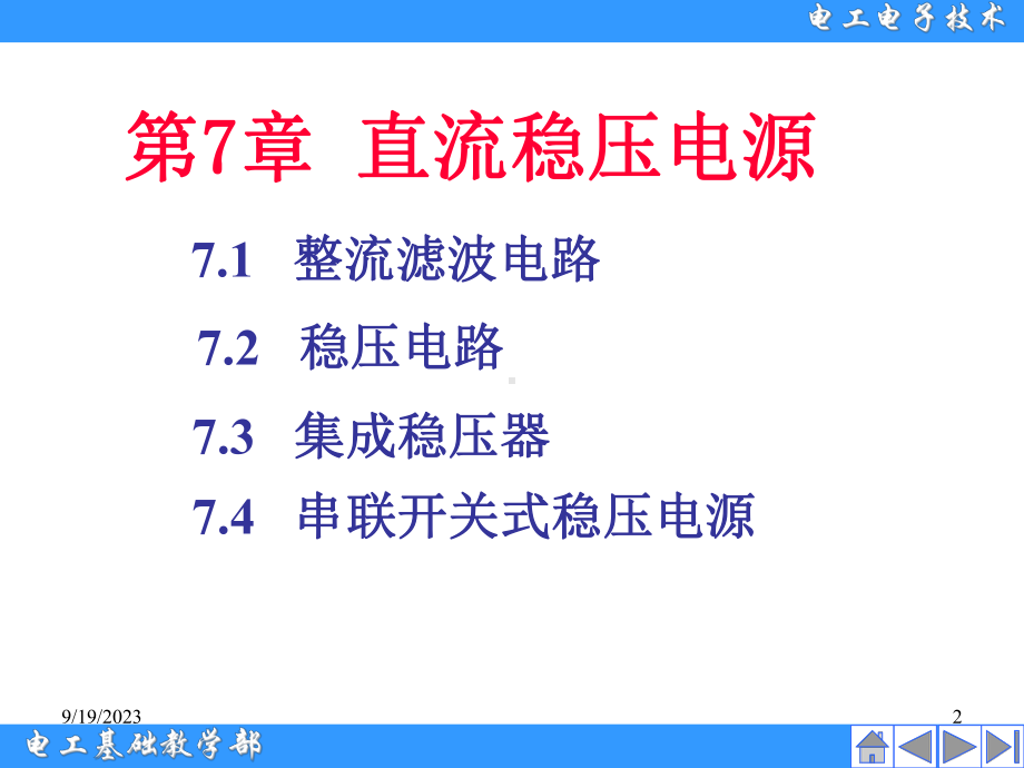 电工电子技术教学课件-太原理工-第07章：直流稳压电源-28M-版.ppt（83页）_第2页