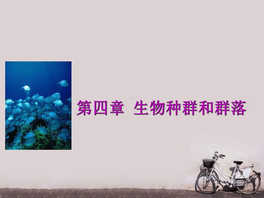 生物种群和群落-课件.ppt_第1页