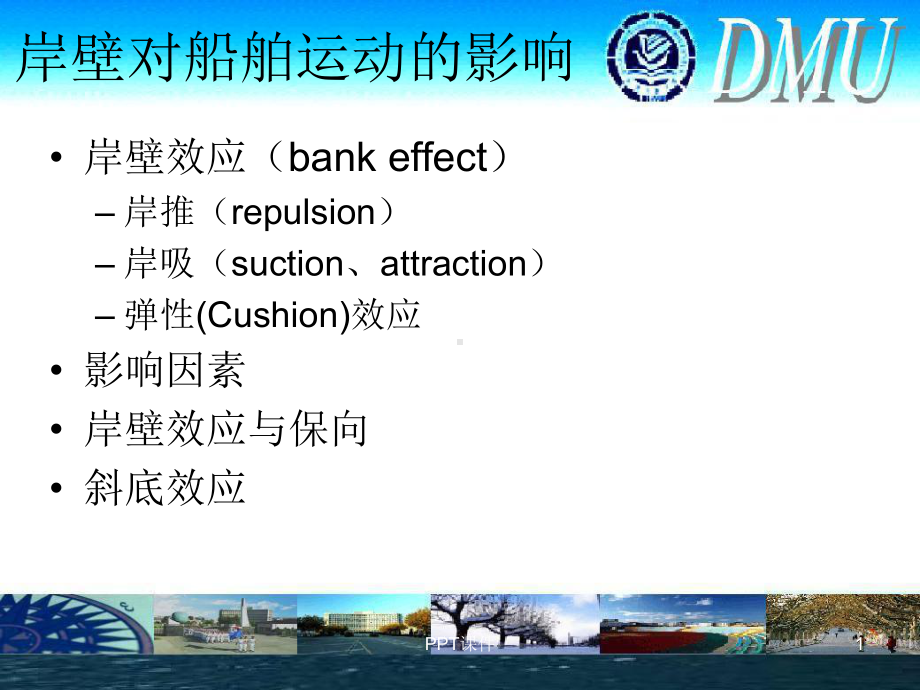 船舶操纵船间效应-课件.ppt（48页）_第1页