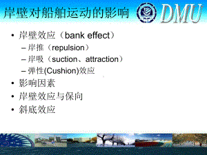 船舶操纵船间效应-课件.ppt（48页）