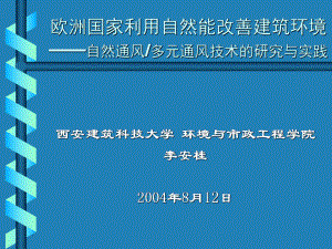 自然通风技术建筑相关课件.ppt