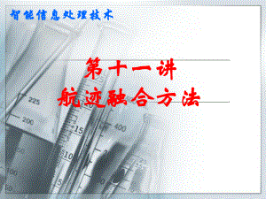 航迹融合课件.ppt（60页）