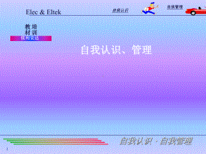自我认识管理教材.ppt
