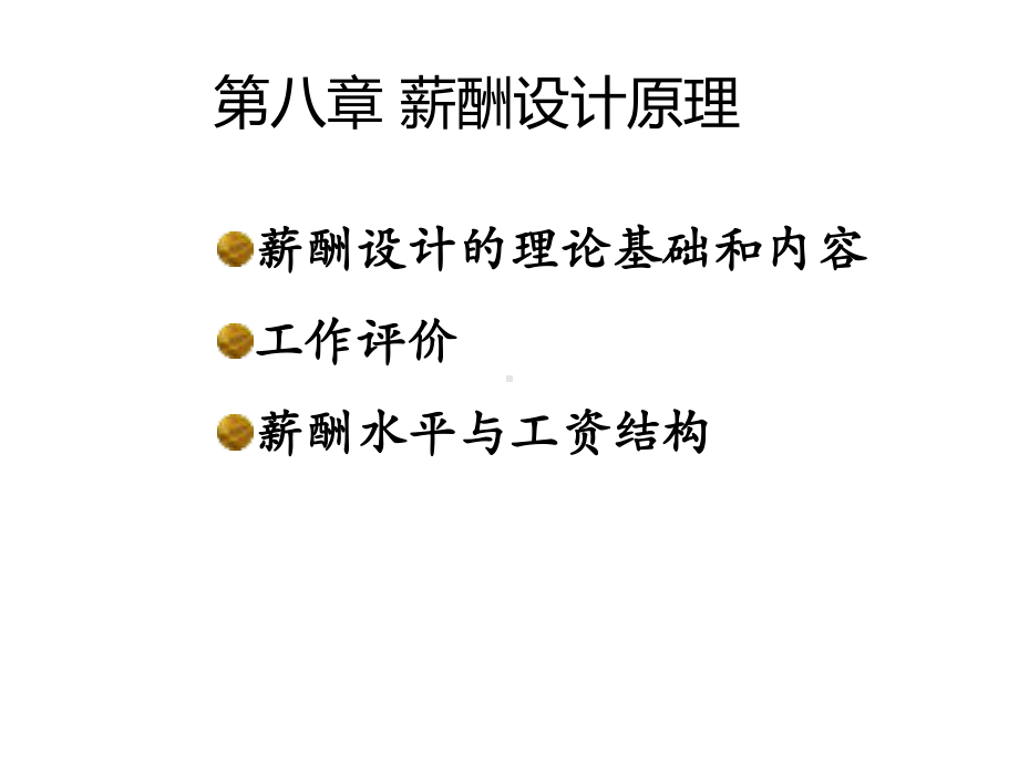 吉珠人力资源管理第八章+薪酬管理课件.ppt_第1页