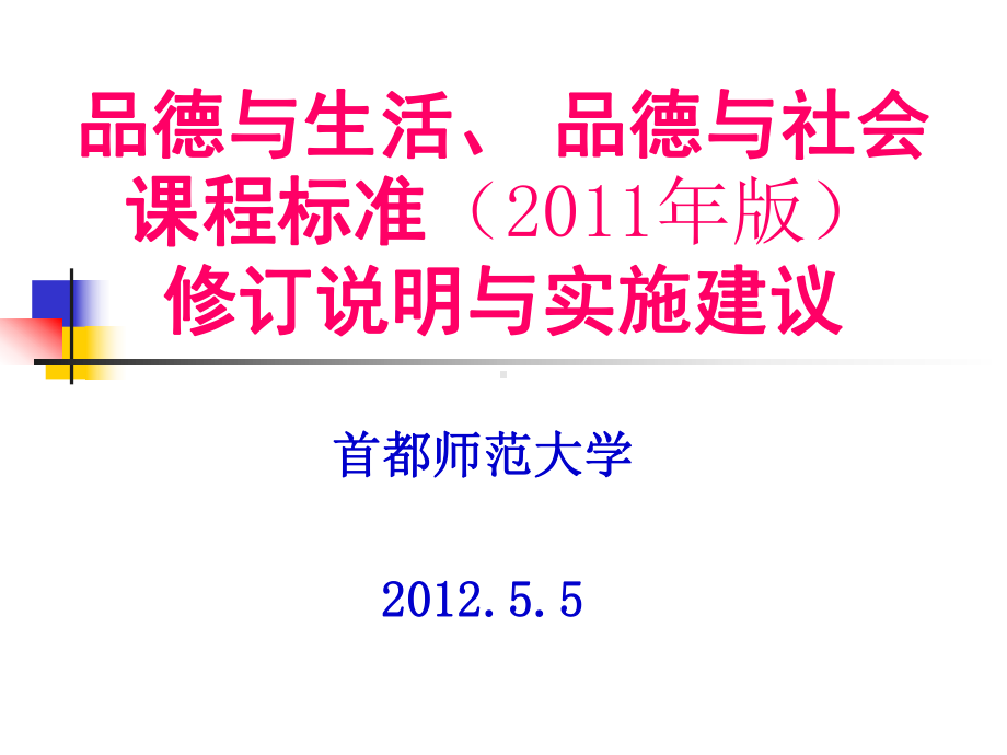 品生品社新课标修订说明及实施建议课件.ppt_第1页