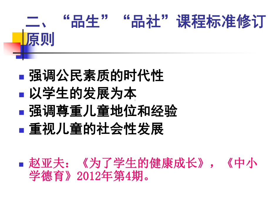 品生品社新课标修订说明及实施建议课件.ppt_第3页