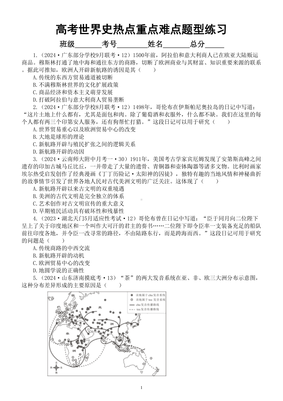 高中历史2024届高考世界史热点重点难点题型系列练习0202（共20道选择题附参考答案和解析）.doc_第1页