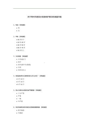 关于常州市居民水资源保护意识的调查问卷.docx