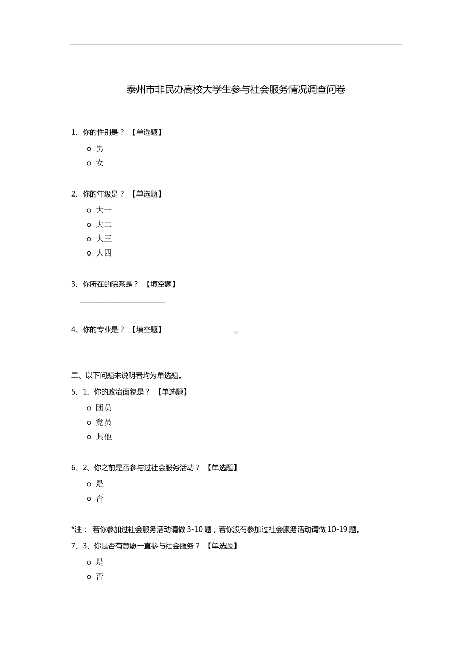 泰州市非民办高校大学生参与社会服务情况调查问卷.docx_第1页