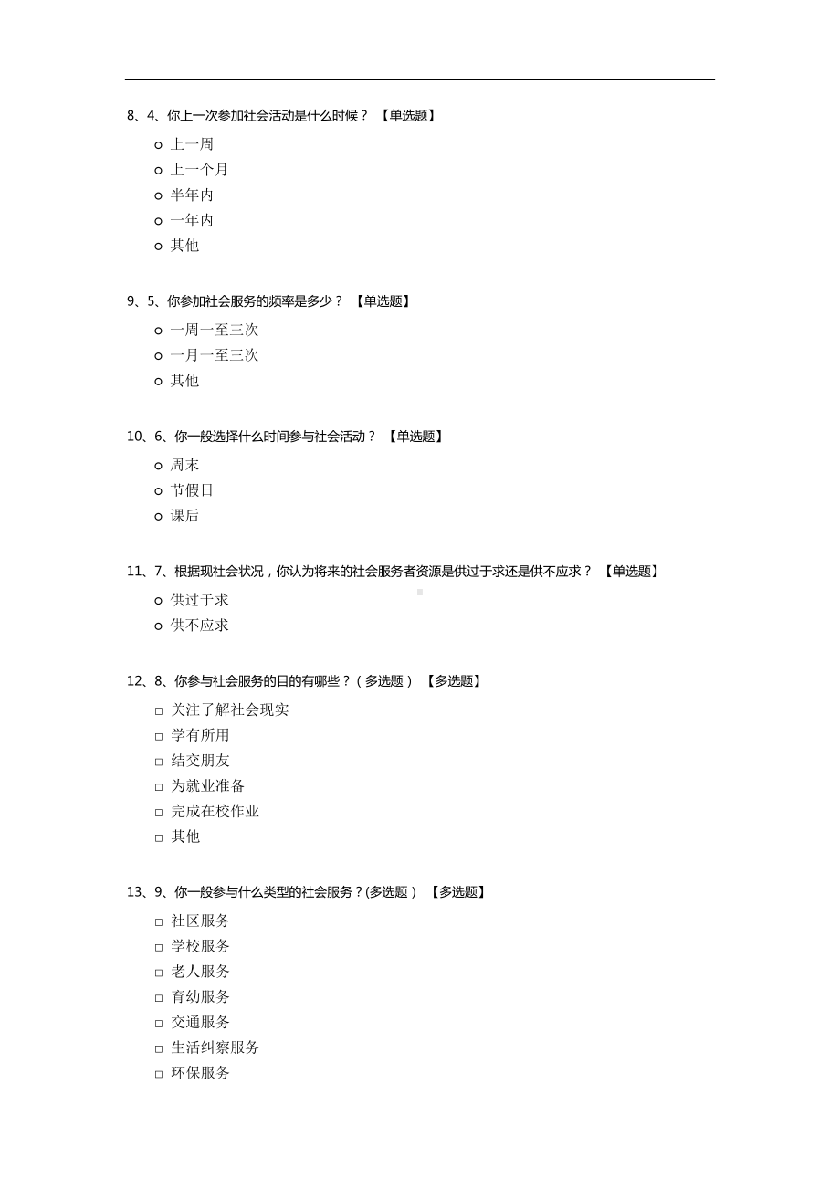 泰州市非民办高校大学生参与社会服务情况调查问卷.docx_第2页