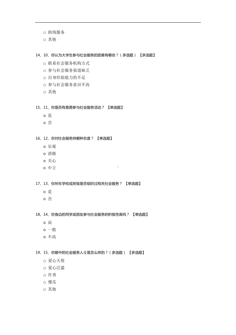 泰州市非民办高校大学生参与社会服务情况调查问卷.docx_第3页