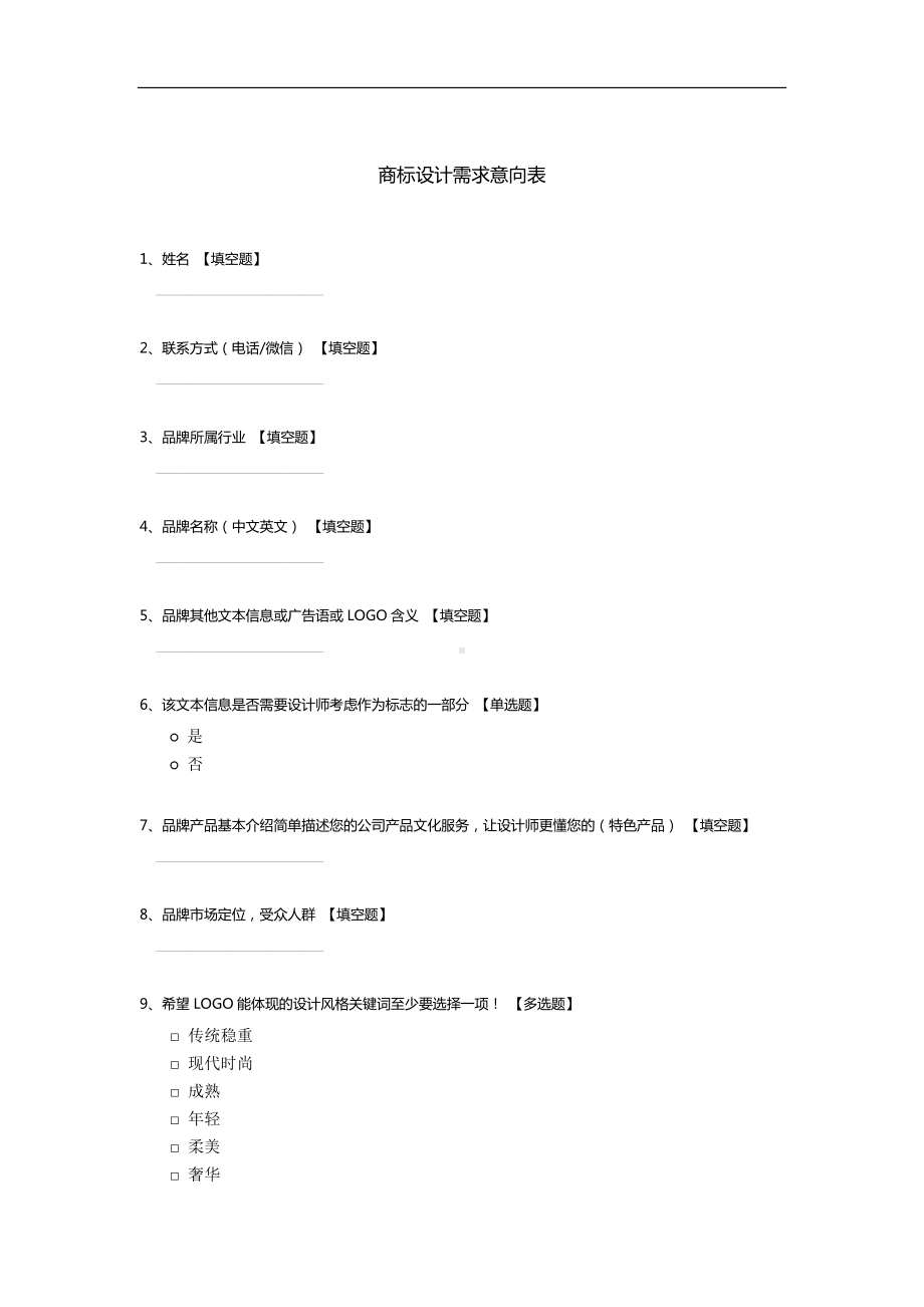 -商标设计需求意向表.docx_第1页